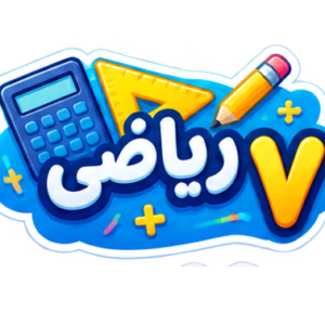 ریاضیات هفتم – ویژه مدارس تیزهوشان