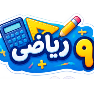 ریاضیات نهم - ویژه مدارس تیزهوشان